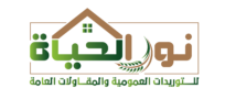 نور الحياة